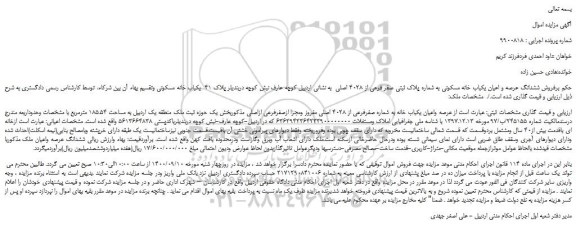 مزایده،مزایده فروش ششدانگ عرصه و اعیان یکباب خانه مسکونی به شماره پلاک ثبتی صفر فرعی از 4028 اصلی 