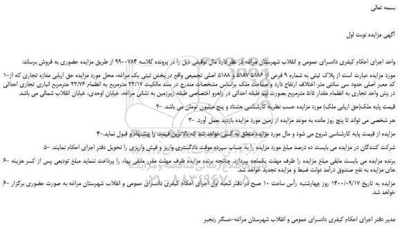 مزایده،مزایده فروش  پلاک ثبتی به شماره 9 فرعی از 5186 5187 و 5188 اصلی تجمیعی 