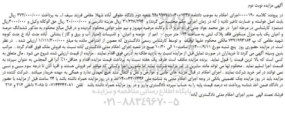 مزایده،مزایده فروش ششدانگ عرصه و اعیان یک باب منزل مسکونی فاقد پلاک ثبتی به مساحت 124 متر مربع