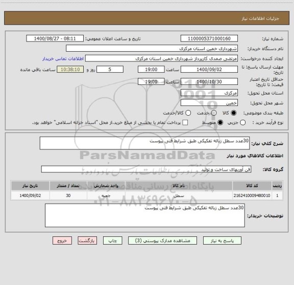 استعلام 30عدد سطل زباله تفکیکی طبق شرایط فتی پیوست