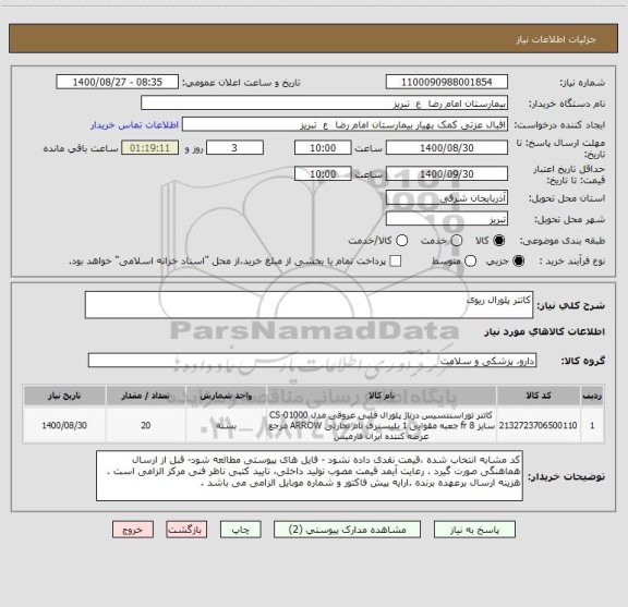 استعلام کاتتر پلورال ریوی 