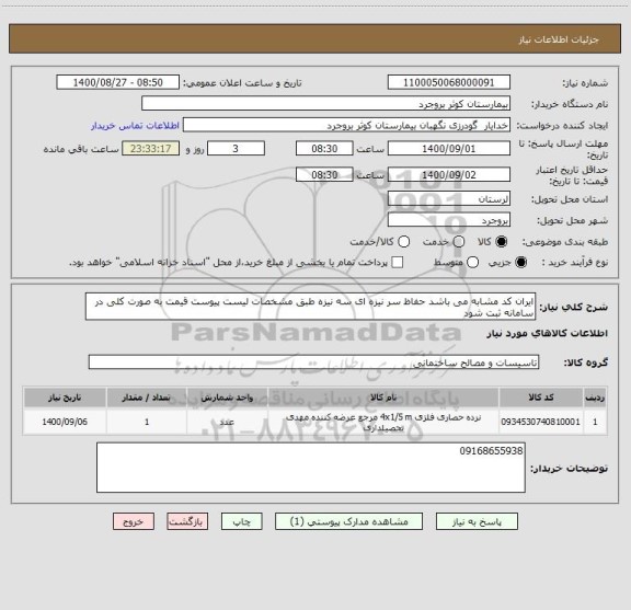 استعلام ایران کد مشابه می باشد حفاظ سر نیزه ای سه نیزه طبق مشخصات لیست پیوست قیمت به صورت کلی در سامانه ثبت شود 