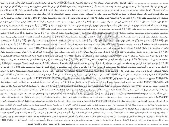 آگهی مزایده ششدانگ یک قطعه آپارتمان به شماره 47440 فرعی از 10 اصلی