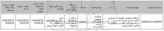مناقصه عمومی همزمان با ارزیابی (فشرده) دو مرحله ای خرید سکسیونرقابل قطع زیر بارهوایی با قابلیت اتوماسیونی 