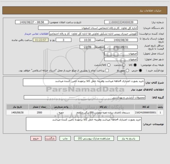 استعلام خرید بصورت اعتباری 4ماهه میباشد وهزینه حمل کالا برعهده تامین کننده میباشد