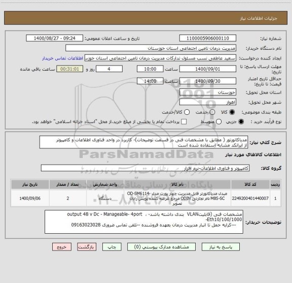استعلام مدیاکانورتور ( مطابق با مشخصات فنی در قسمت توضیحات)- کاربرد در واحد فناوری اطلاعات و کامپیوتر 
از ایرانکد مشابه استفاده شده است