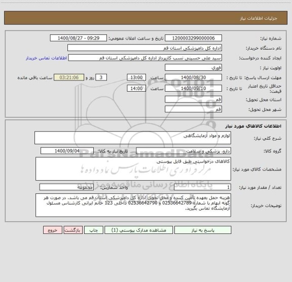 استعلام لوازم و مواد آزمایشگاهی