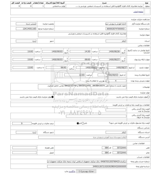 مزایده ، مقادیری کانال فلزی گالوانیزه قابل استفاده در تاسیسات صنعتی و ورزشی