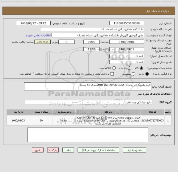 استعلام فیلم رادیوگرافی دندان کداک 30*20 mm 150عددی 50 بسته 