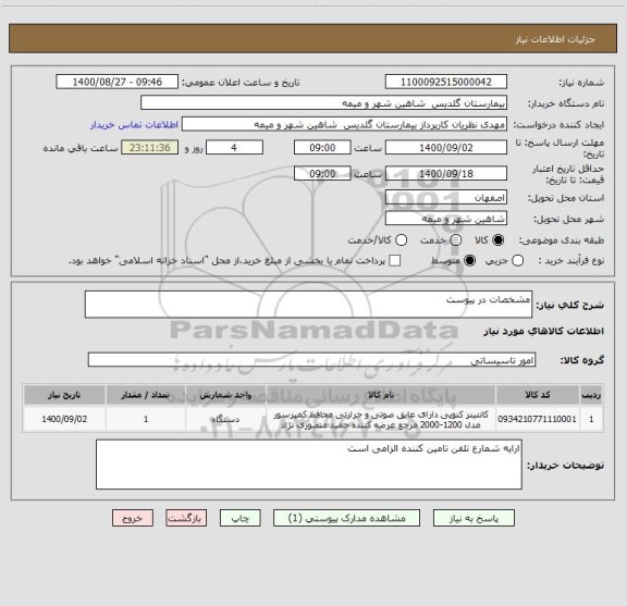 استعلام مشخصات در پیوست