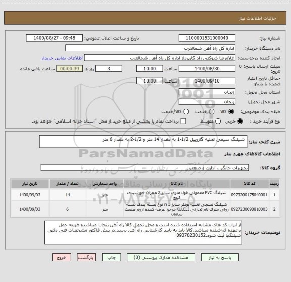 استعلام  شیلنگ سیمی تخلیه گازوییل 1/2-1 به مقدار 14 متر و 1/2-2 به مقدار 6 متر