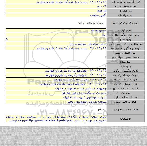 خرید یک دستگاه دیزل ژنراتور ۵۵۰ کاوآ