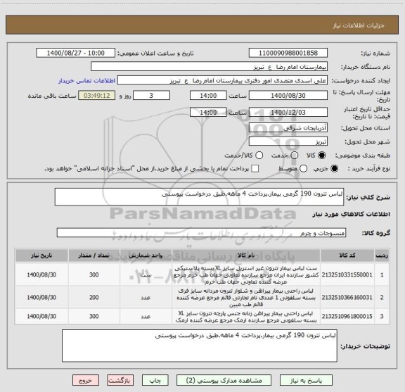 استعلام لباس تترون 190 گرمی بیمار.پرداخت 4 ماهه.طبق درخواست پیوستی