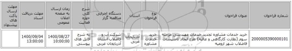 خرید خدمات مشاوره تجدید خدمات مهندسی مرحله سوم (نظارت کارگاهی و عالیه) طرح ایجاد تاسیسات فاضلاب شهر ارومیه