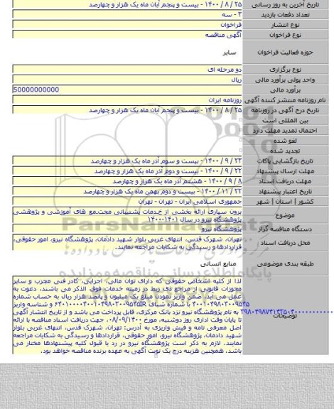 برون سپاری ارائه بخشی از خـدمات پشتیبانی مجتـمع های آموزشی و پژوهشی پژوهشگاه نیرو در سال ۱۴۰۱-۱۴۰۰