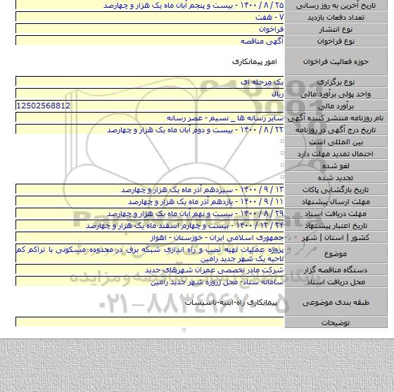 پروژه عملیات تهیه نصب و راه اندازی شبکه برق در محدوده مسکونی با تراکم کم ناحیه یک شهر جدید رامین