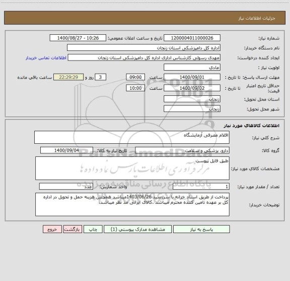 استعلام اقلام مصرفی آزمایشگاه