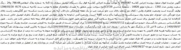 آگهی مزایده  یک دستگاه اتومبیل سواری رانا