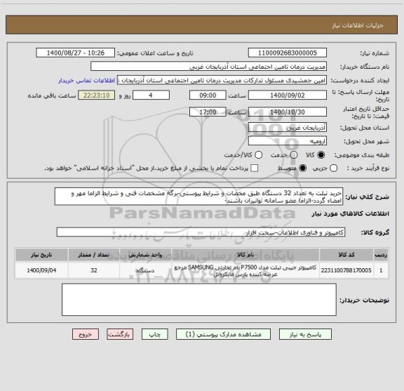 استعلام خرید تبلت به تعداد 32 دستگاه طبق مخصات و شرایط پیوستی-برگه مشخصات فنی و شرایط الزاما مهر و امضاء گردد-الزاما عضو سامانه توانیران باشند-