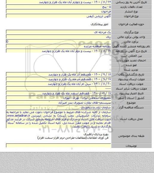 سیستم¬های نظارت تصویری بندر امیرآباد