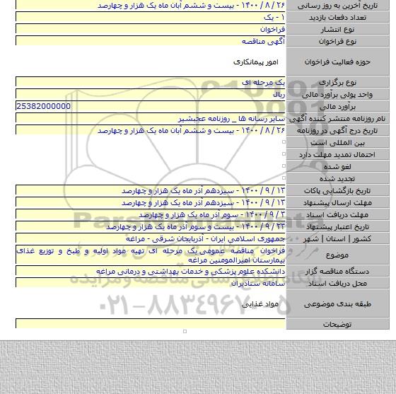 فراخوان مناقصه عمومی  یک مرحله ای تهیه مواد اولیه و طبخ و توزیع غذای بیمارستان امیرالمومنین  مراغه
