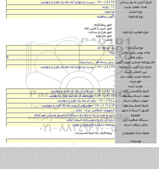 خرید و نصب و راه اندازی دو دستگاه آسانسور مسکن مهر ایلام