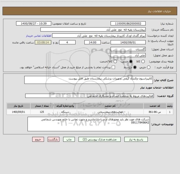 استعلام کالیبراسیون وکنترل کیفی تجهیزات پزشکی بیمارستان طبق فایل پیوست