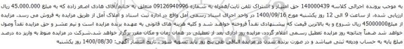 آگهی مزایده حق امتیاز و اشتراک تلفن ثابت/همراه به شماره 09126940996