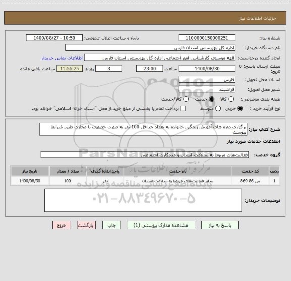 استعلام برگزاری دوره های آموزش زندگی خانواده به تعداد حداقل 100 نفر به صورت حضوری یا مجازی طبق شرایط پیوست