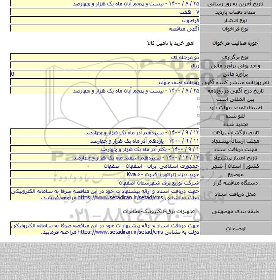 خرید دیزل ژنراتور با قدرت ۶۰ Kva