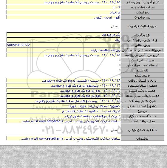 اجرای نصب ۲۰۰۰ فقره انشعابات فاضلاب و