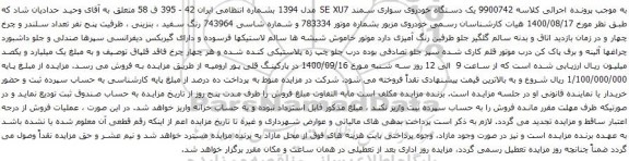 آگهی مزایده یک دستگاه خودروی سواری سمند