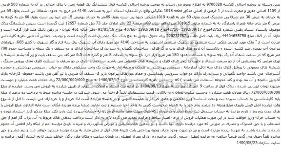 آگهی مزایده ششدانگ یک قطعه زمین با بنای احداثی در آن به شماره 500 فرعی از 1159 اصلی