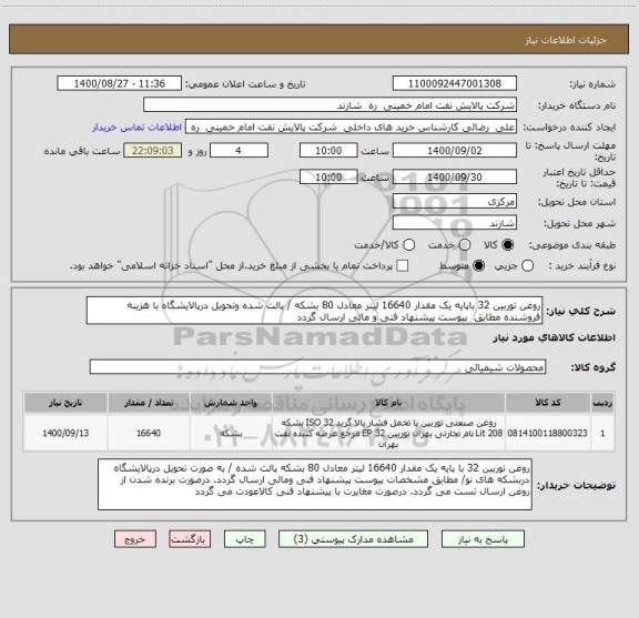 استعلام روغن توربین 32 باپایه یک مقدار 16640 لیتر معادل 80 بشکه / پالت شده وتحویل درپالایشگاه با هزینه فروشنده مطابق  پیوست پیشنهاد فنی و مالی ارسال گردد