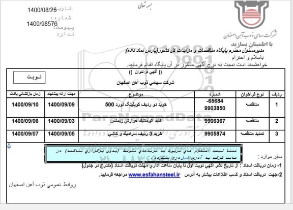 مناقصه خرید دو ردیف کوپلینگ نورد 500 و  ...
