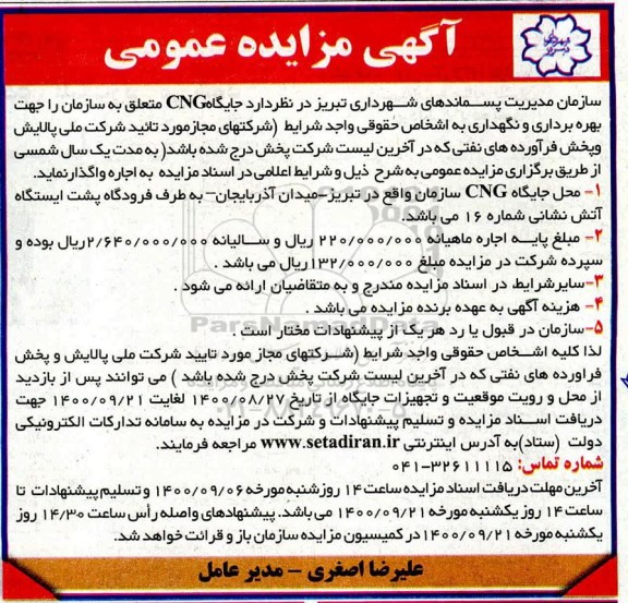 مزایده جایگاه cng 