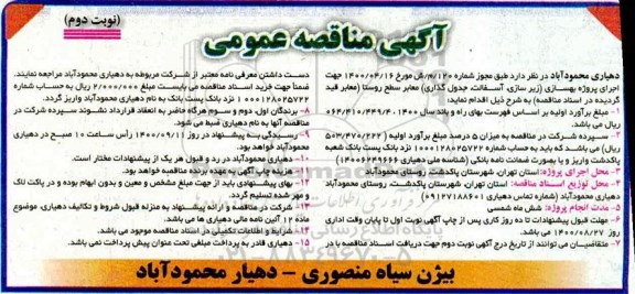 مناقصه اجرای پروژه بهسازی نوبت دوم 