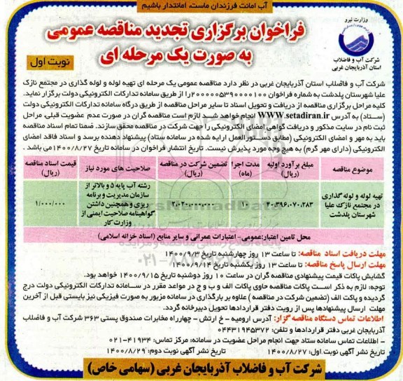 فراخوان مناقصه تهیه لوله و لوله گذاری در مجتمع ... تجدید