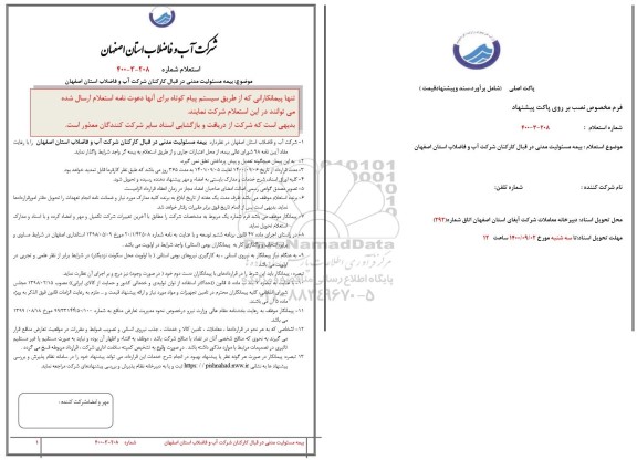 استعلام بیمه مسئولیت مدنی در قبال کارکنان شرکت 