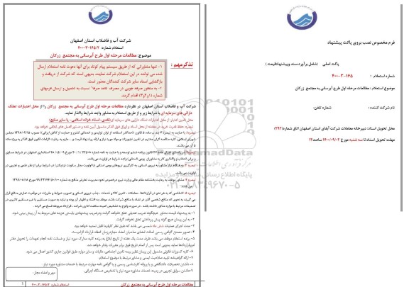 استعلام، استعلام مطالعات مرحله اول طرح آبرسانی به مجتمع زرکان 