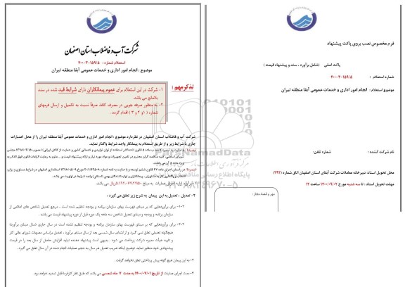 استعلام انجام امور اداری و خدمات عمومی  
