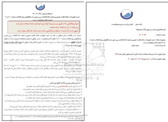استعلام خرید تجهیزات سامانه نظارت تصویری تصفیه خانه 