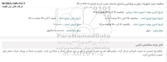 مناقصه خرید تجهیزات برقی و روشنایی و اجرای خدمات نصب آن