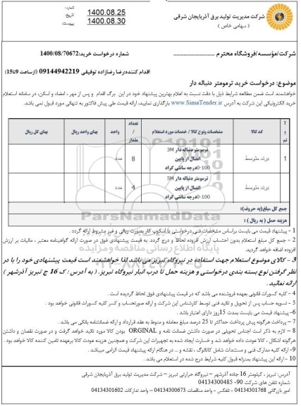 استعلام درخواست خرید ترمومتر دنباله دار