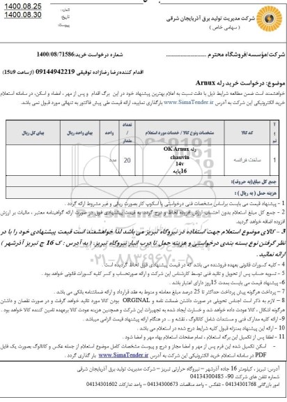 استعلام خرید رله Arnux