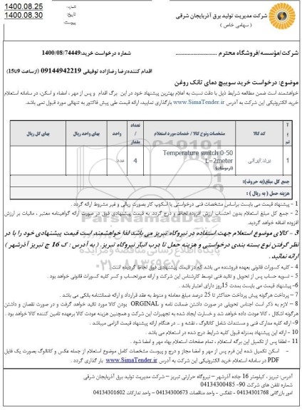 استعلام خرید سوییچ دمای تانک روغن 
