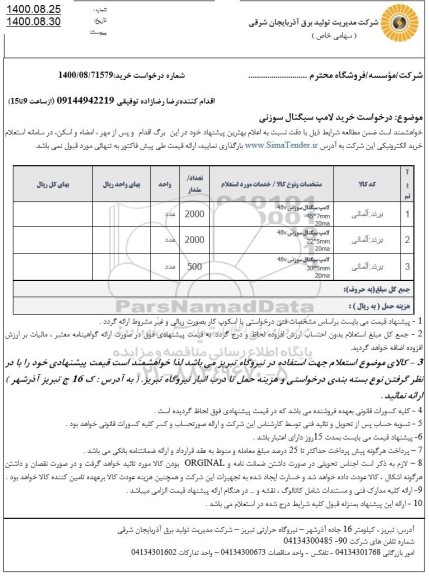 استعلام خرید لامپ سیگنال سوزنی 