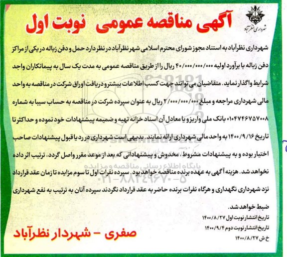 مناقصه حمل و دفن زباله در یکی از مراکز دفن زباله 