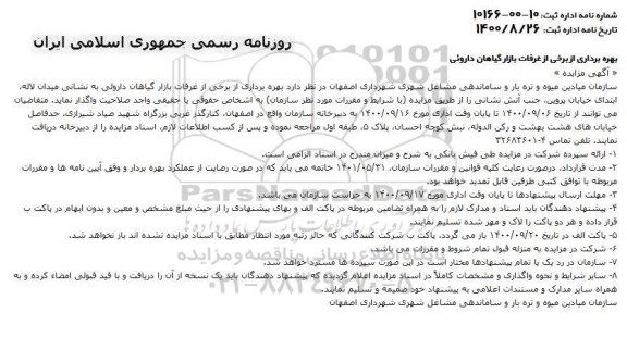 مزایده بهره برداری از برخی از غرفات بازار گیاهان داروئی