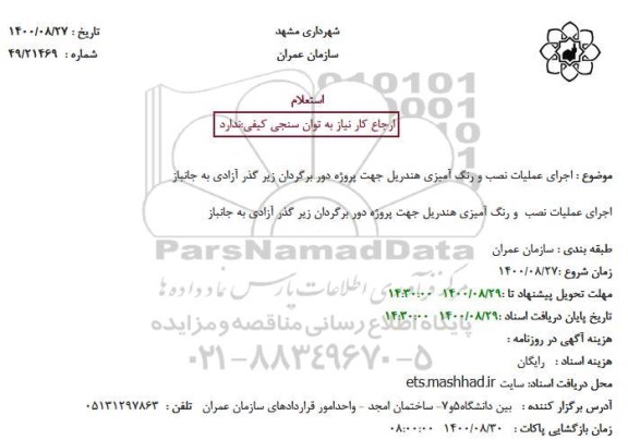 استعلام عملیات نصب و رنگ آمیزی هندریل پروژه احداث دوربرگردان